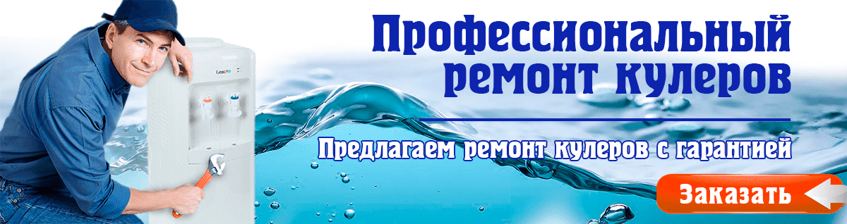Ремонт кулеров для воды по Москве и Московской области