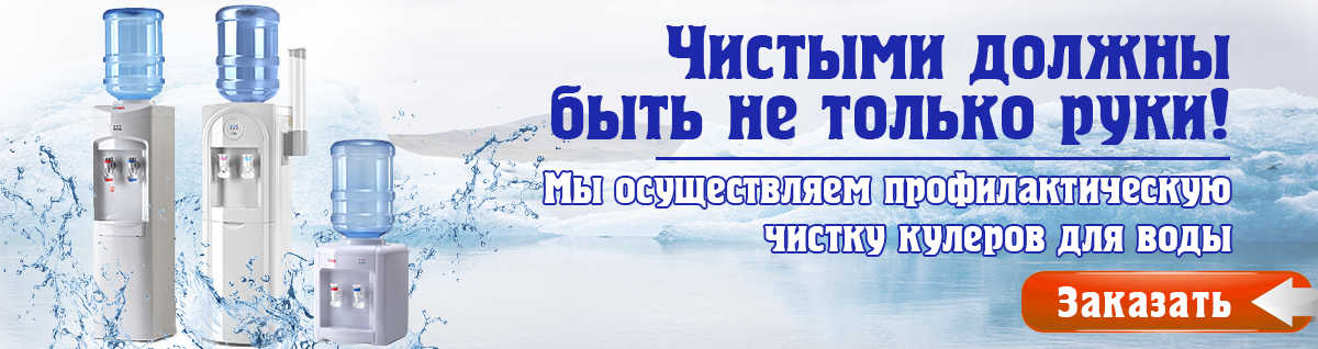 Чистка кулеров для воды по Москве и Московской области